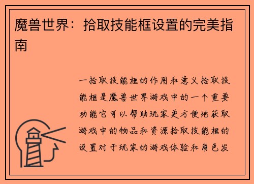 魔兽世界：拾取技能框设置的完美指南