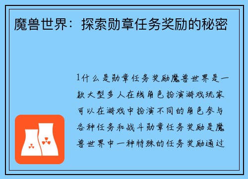 魔兽世界：探索勋章任务奖励的秘密