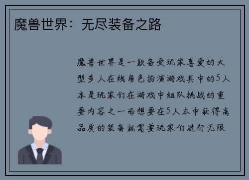 魔兽世界：无尽装备之路