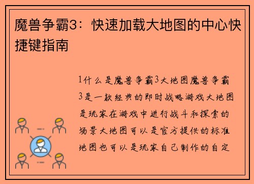 魔兽争霸3：快速加载大地图的中心快捷键指南