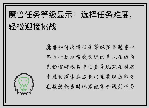 魔兽任务等级显示：选择任务难度，轻松迎接挑战