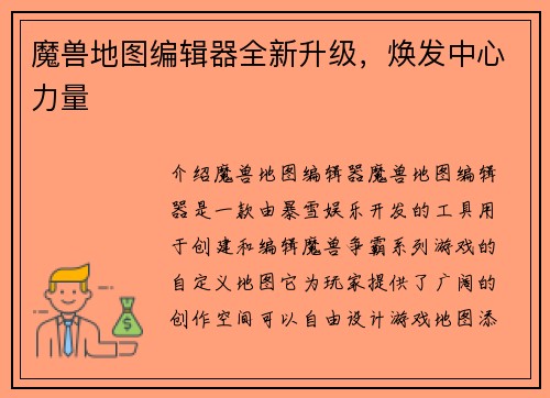 魔兽地图编辑器全新升级，焕发中心力量
