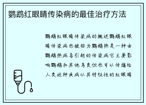 鹦鹉红眼睛传染病的最佳治疗方法