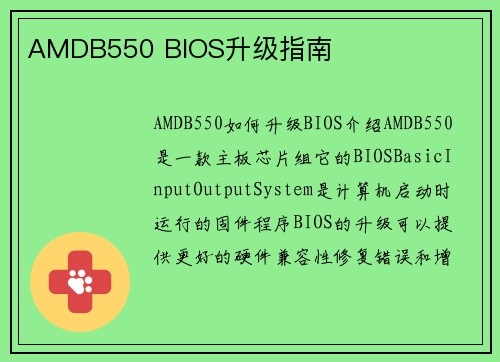 AMDB550 BIOS升级指南