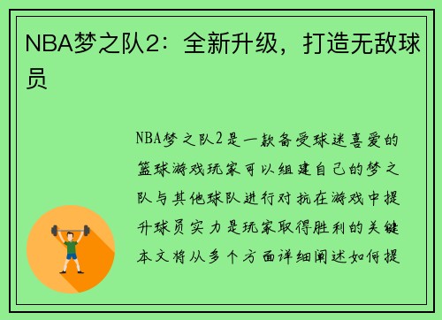 NBA梦之队2：全新升级，打造无敌球员