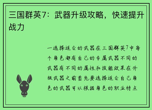 三国群英7：武器升级攻略，快速提升战力