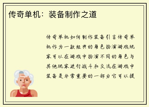 传奇单机：装备制作之道